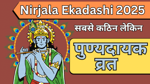 Nirjala ekadashi 2025: सबसे कठिन लेकिन पुण्यदायक व्रत