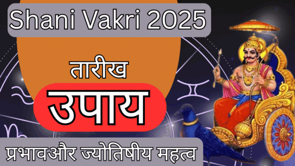Shani Vakri 2025: तारीख, प्रभाव, उपाय और ज्योतिषीय महत्व