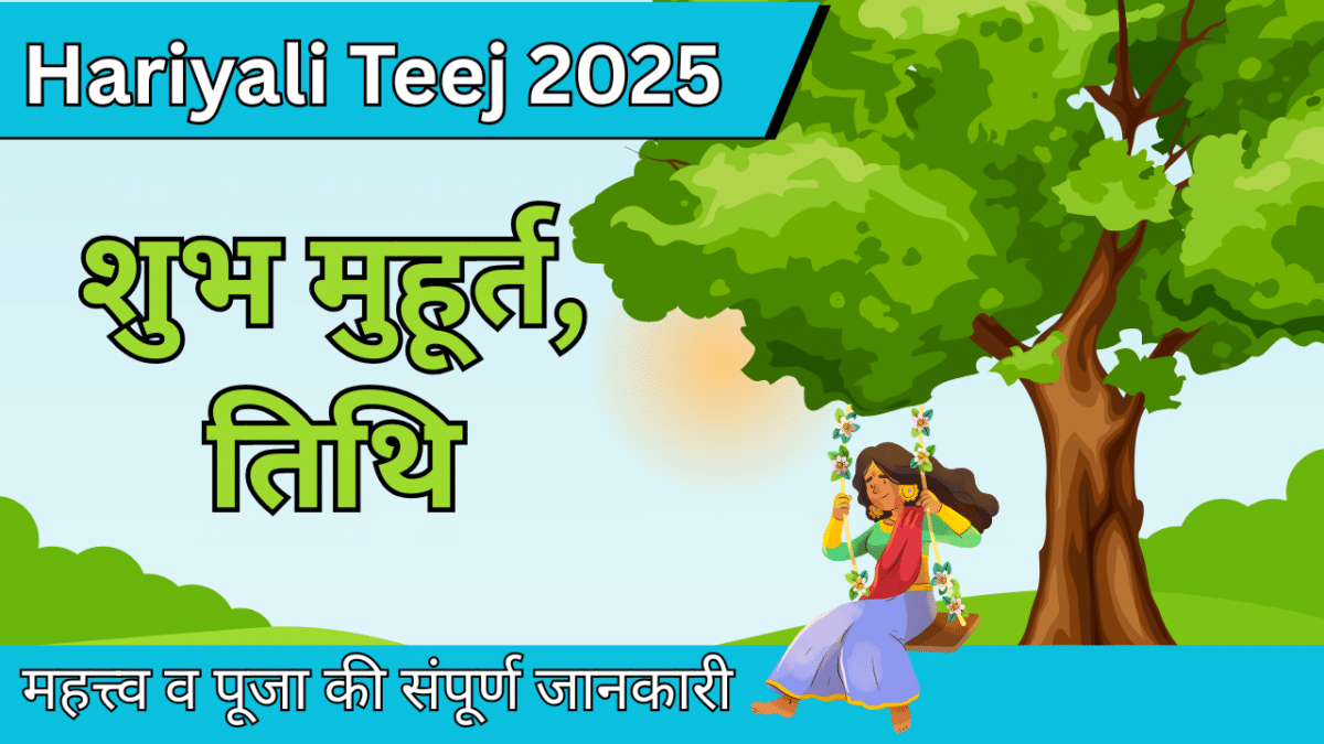 Hariyali Teej 2025: शुभ मुहूर्त, तिथि, महत्त्व व पूजा की संपूर्ण जानकारी