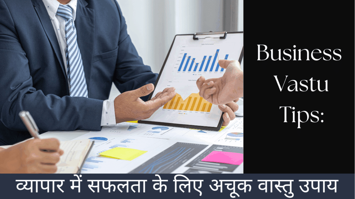 Business Vastu Tips: व्यापार में सफलता के लिए अचूक वास्तु उपाय