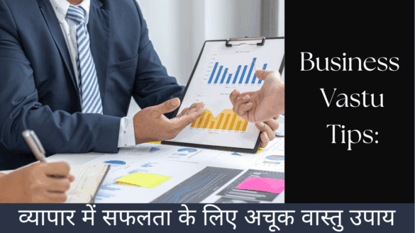Business Vastu Tips: व्यापार में सफलता के लिए अचूक वास्तु उपाय