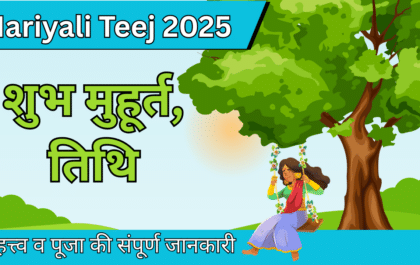 Hariyali Teej 2025: शुभ मुहूर्त, तिथि, महत्त्व व पूजा की संपूर्ण जानकारी