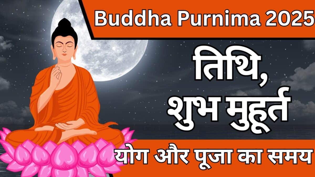 Buddha Purnima 2025 तिथि, शुभ मुहूर्त, योग और पूजा का समय