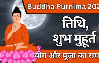Buddha Purnima 2025 तिथि, शुभ मुहूर्त, योग और पूजा का समय