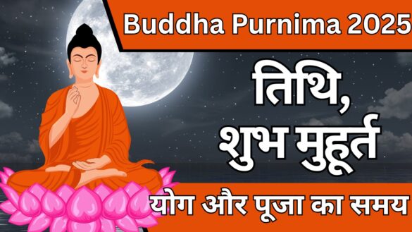 Buddha Purnima 2025 तिथि, शुभ मुहूर्त, योग और पूजा का समय
