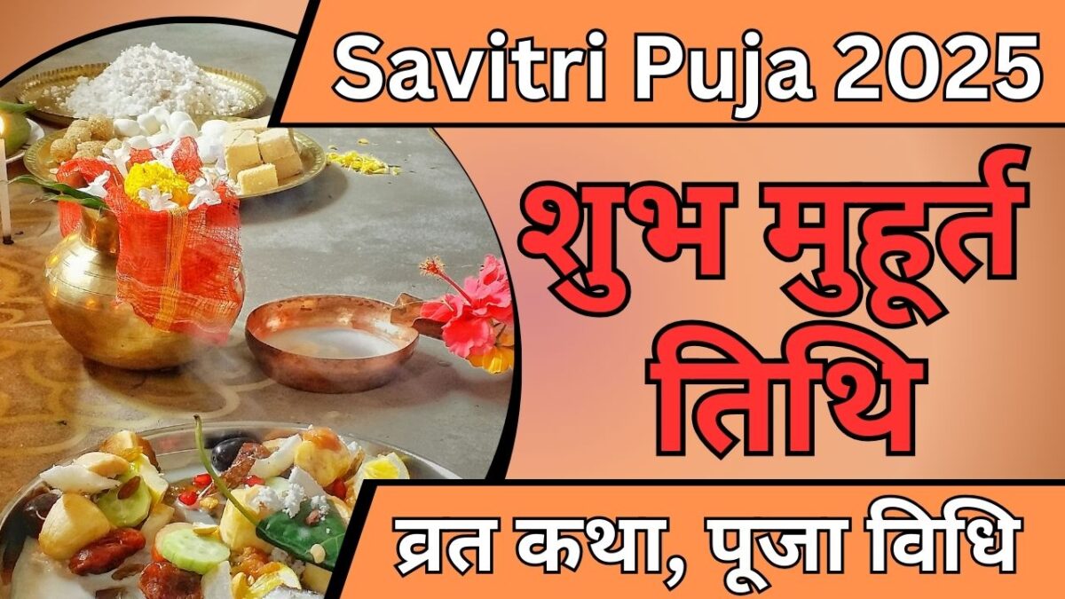 Savitri Puja 2025: तिथि, व्रत कथा, पूजा विधि और शुभ मुहूर्त