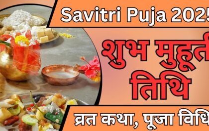 Savitri Puja 2025: तिथि, व्रत कथा, पूजा विधि और शुभ मुहूर्त