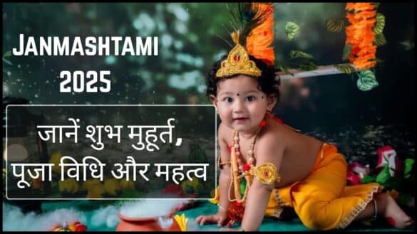 Janmashtami 2025 : जानें शुभ मुहूर्त, पूजा विधि और महत्व