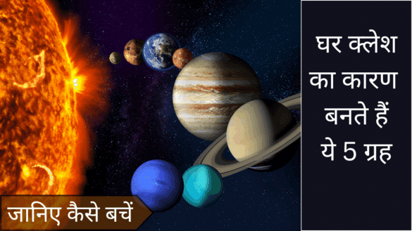 घर क्लेश का कारण बनते हैं ये 5 ग्रह – जानिए कैसे बचें