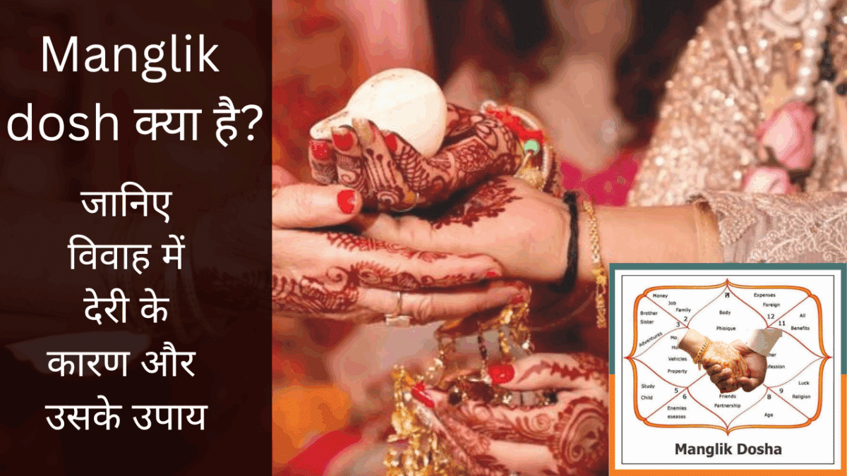 Manglik dosh क्या है? जानिए विवाह में देरी के कारण और उसके उपाय