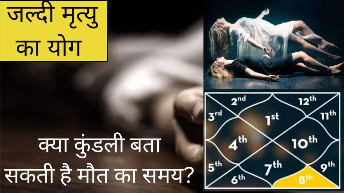 जल्दी मृत्यु का योग : क्या कुंडली बता सकती है मौत का समय?