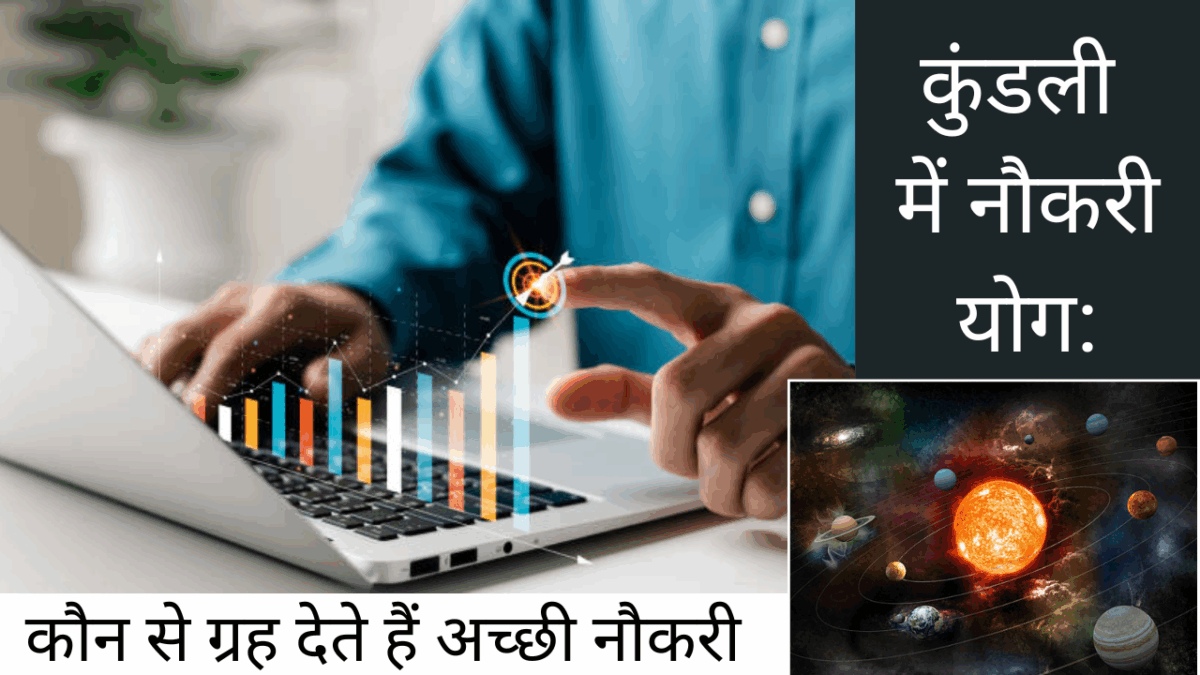 कुंडली में नौकरी योग: कौन से ग्रह देते हैं अच्छी नौकरी