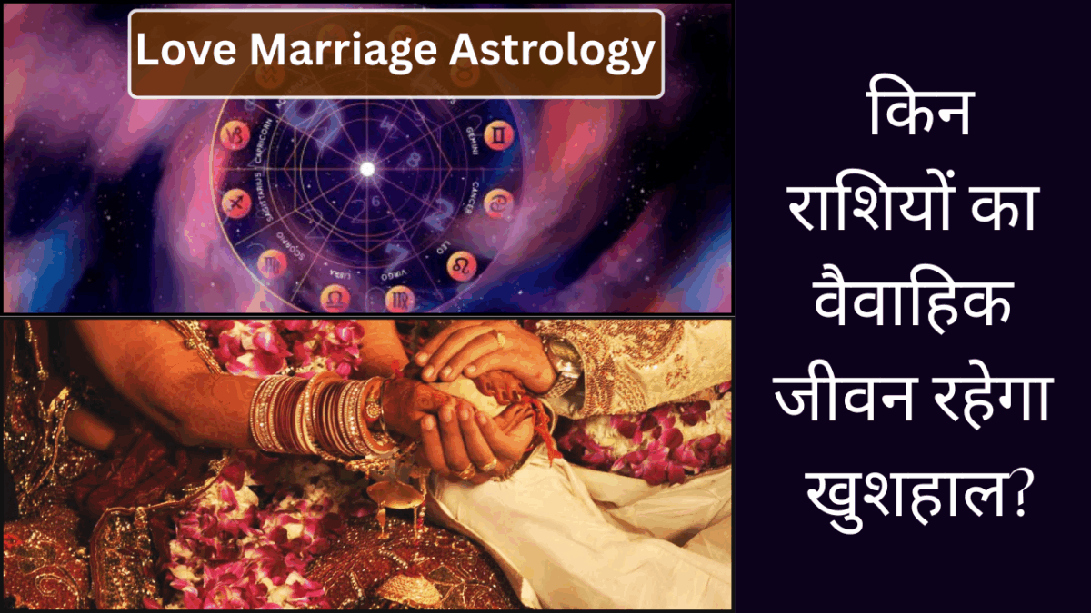 Love Marriage Astrology: किन राशियों का वैवाहिक जीवन रहेगा खुशहाल?