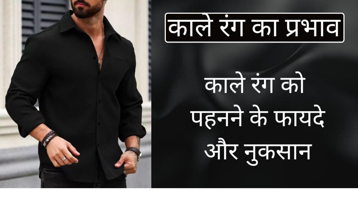 काले रंग का प्रभाव | काले रंग को पहनने के फायदे और नुकसान