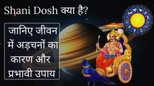 Shani Dosh क्या है? जानिए जीवन में अड़चनों का कारण और प्रभावी उपाय