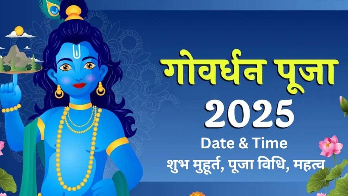 Govardhan Puja 2025 Date & Time: शुभ मुहूर्त, पूजा विधि, महत्व