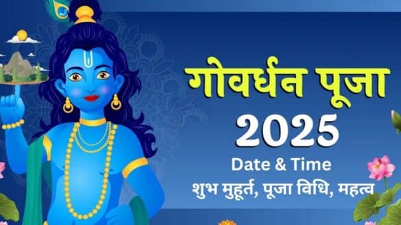 Govardhan Puja 2025 Date & Time: शुभ मुहूर्त, पूजा विधि, महत्व