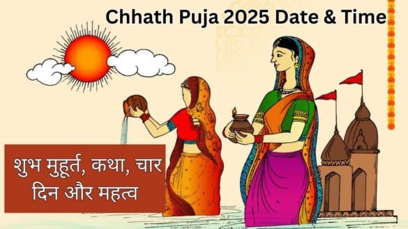 Chhath Puja 2025 Date & Time: शुभ मुहूर्त, कथा, चार दिन और महत्व