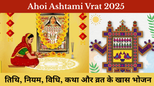 Ahoi Ashtami Vrat 2025 : तिथि, नियम, विधि, कथा और व्रत के खास भोजन