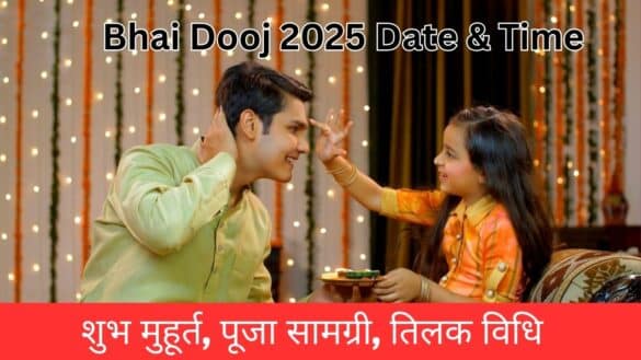 Bhai Dooj 2025 Date & Time : शुभ मुहूर्त, पूजा सामग्री, तिलक विधि