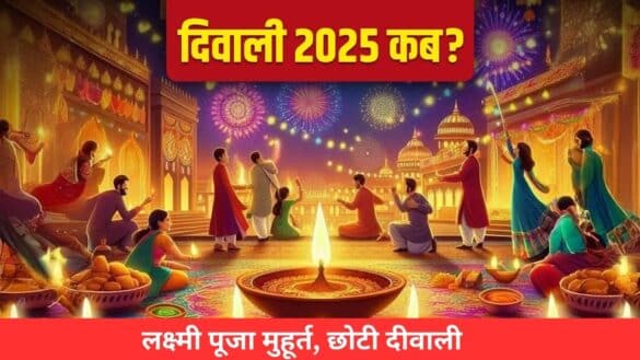 Diwali 2025 Date : दिवाली कब है? लक्ष्मी पूजा मुहूर्त, छोटी दिवाली