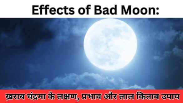 Effects of Bad Moon: ख़राब चंद्रमा के लक्षण, प्रभाव और लाल किताब उपाय
