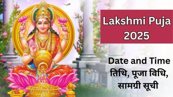 Lakshmi Puja 2025 Date and Time : तिथि, पूजा विधि, सामग्री सूची