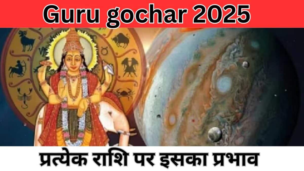 Guru gochar 2025 : प्रत्येक राशि पर इसका प्रभाव