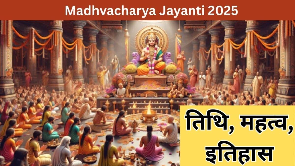 Madhvacharya Jayanti 2025 Date: तिथि, महत्व, इतिहास