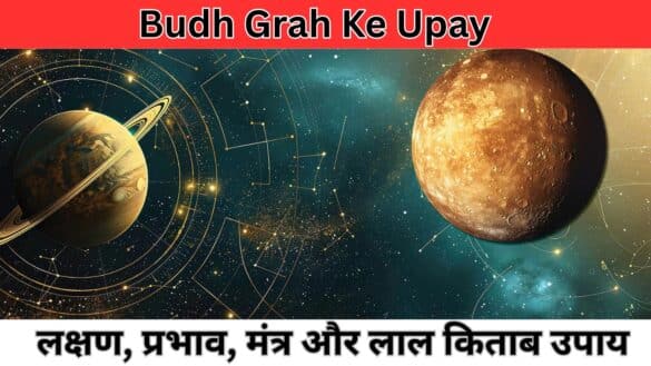 Budh Grah Ke Upay : लक्षण, प्रभाव, मंत्र और लाल किताब उपाय