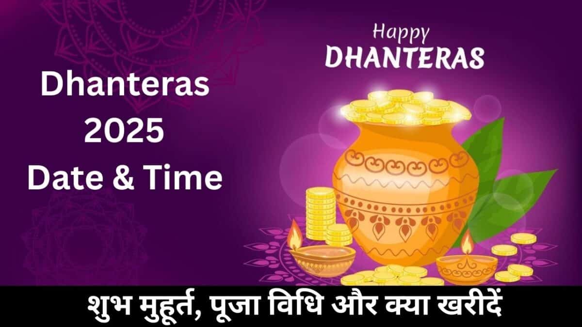 Dhanteras 2025 Date & Time : शुभ मुहूर्त, पूजा विधि और क्या खरीदें