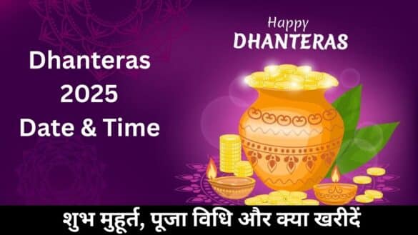 Dhanteras 2025 Date & Time : शुभ मुहूर्त, पूजा विधि और क्या खरीदें