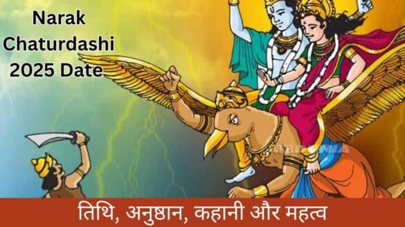 Narak Chaturdashi 2025 Date : तिथि, अनुष्ठान, कहानी और महत्व