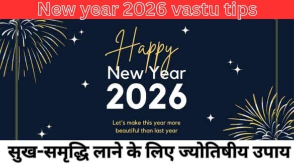 New year 2026 vastu tips : सुख-समृद्धि लाने के लिए ज्योतिषीय उपाय