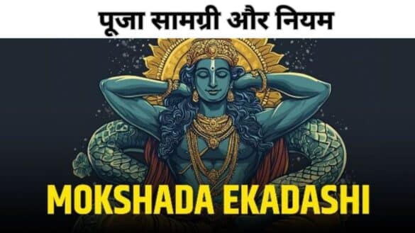 Mokshada Ekadashi 2025 Date : पूजा सामग्री और नियम