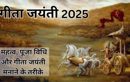 Gita Jayanti 2025 Date : महत्व, पूजा विधि और गीता जयंती मनाने के तरीके