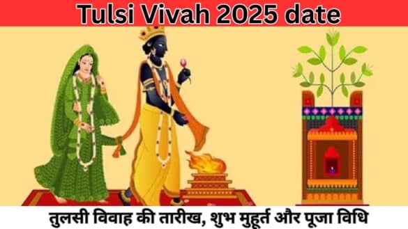 Tulsi Vivah 2025 date : तुलसी विवाह की तारीख, शुभ मुहूर्त और पूजा विधि
