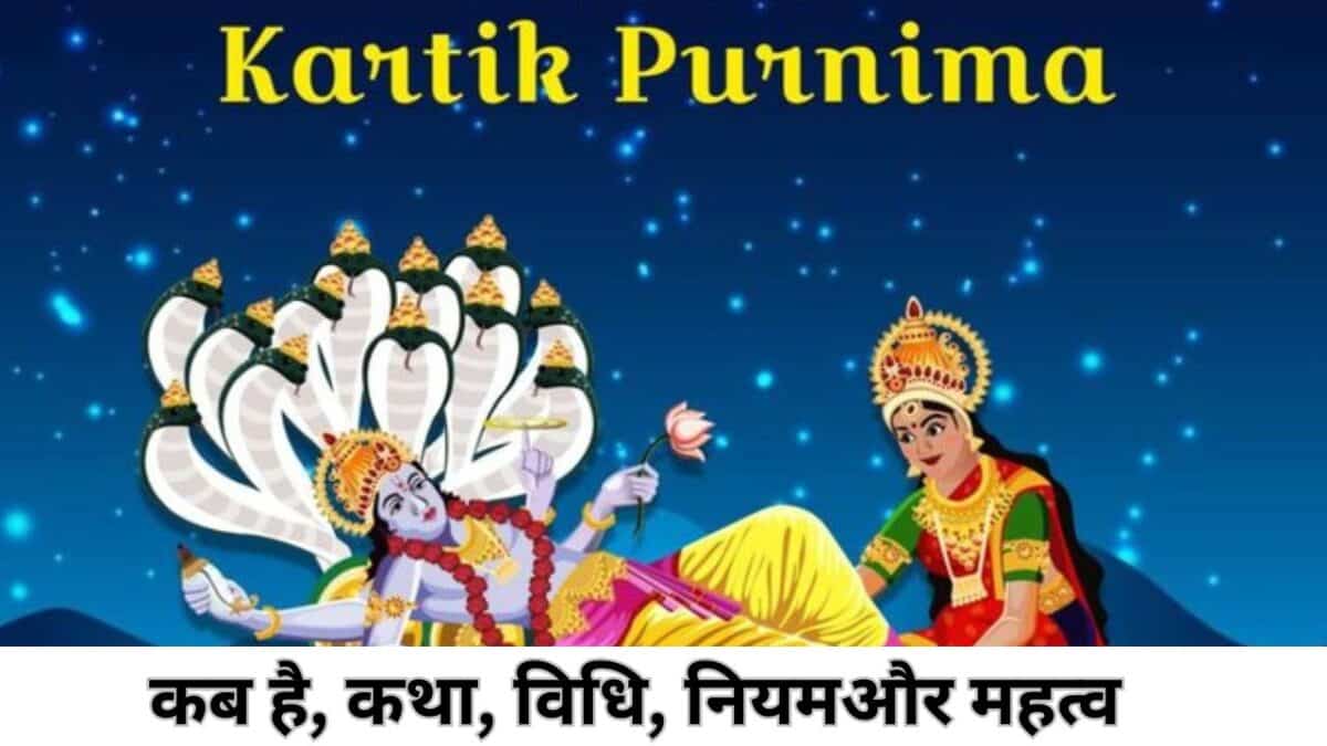 Kartik Purnima Vrat 2025: कब है, कथा, विधि, नियम और महत्व