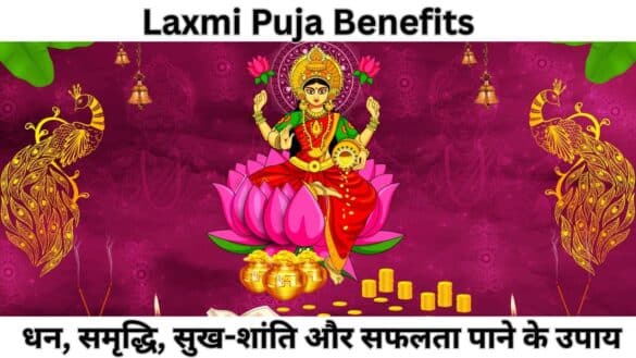 Laxmi Puja Benefits: धन, समृद्धि, सुख-शांति और सफलता पाने के उपाय