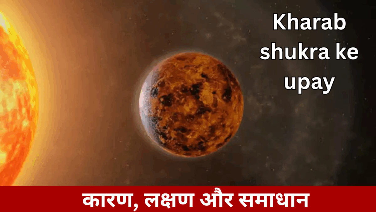 Kharab shukra ke upay : कारण, लक्षण और समाधान