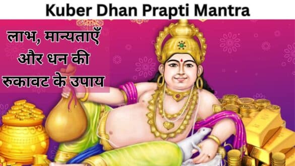 Kuber Dhan Prapti Mantra: लाभ, मान्यताएँ और धन की रुकावट के उपाय