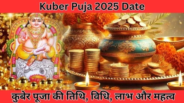 Kuber Puja 2025 Date: कुबेर पूजा की तिथि, विधि, लाभ और महत्व