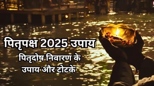 Pitru Paksha 2025 upay : पितृदोष निवारण के उपाय और टोटके