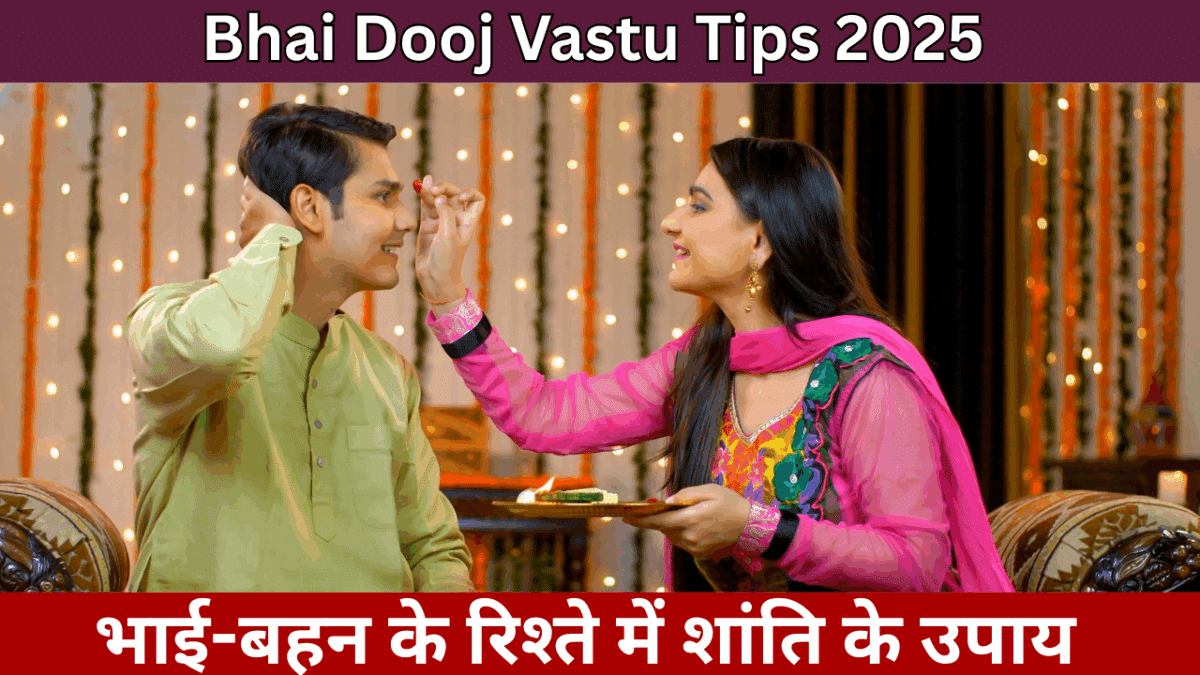 Bhai Dooj Vastu Tips 2025 : भाई-बहन के रिश्ते में शांति के उपाय
