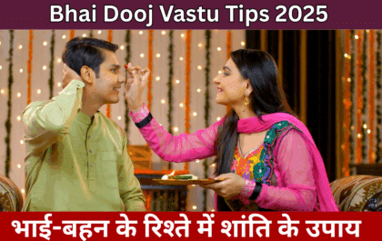 Bhai Dooj Vastu Tips 2025 : भाई-बहन के रिश्ते में शांति के उपाय