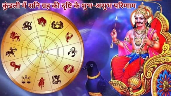 कुंडली में शनि ग्रह की दृष्टि के शुभ-अशुभ परिणाम