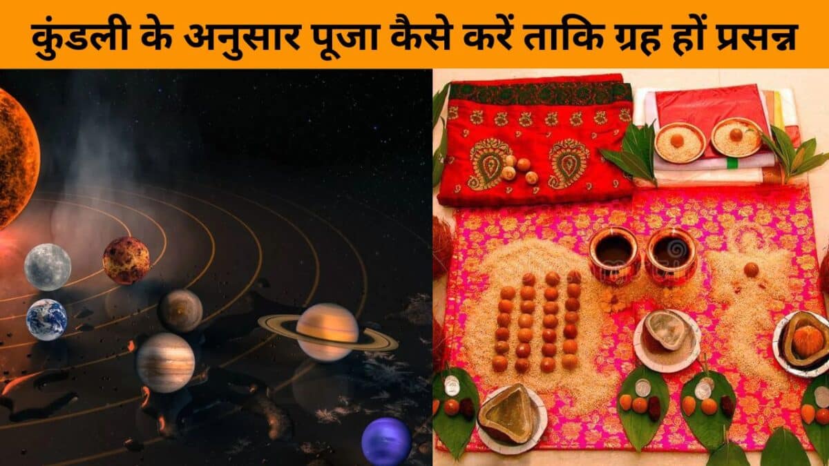 कुंडली के अनुसार पूजा कैसे करें ताकि ग्रह हों प्रसन्न