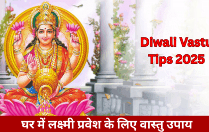 Diwali Vastu Tips 2025 : घर में लक्ष्मी प्रवेश के लिए वास्तु उपाय