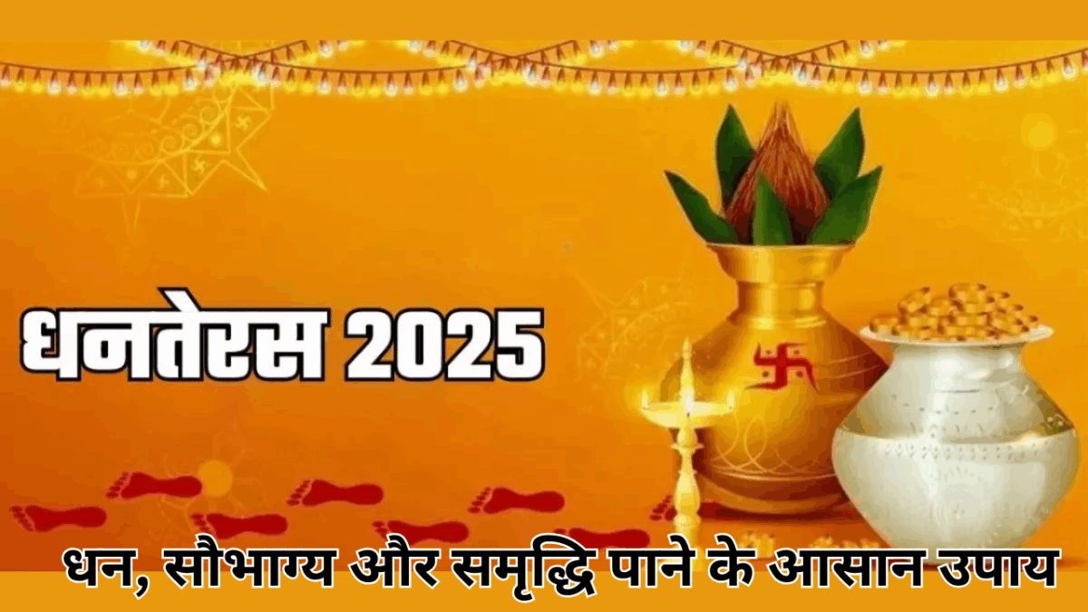 Dhanteras ke Upay 2025 : धन, सौभाग्य और समृद्धि पाने के आसान उपाय