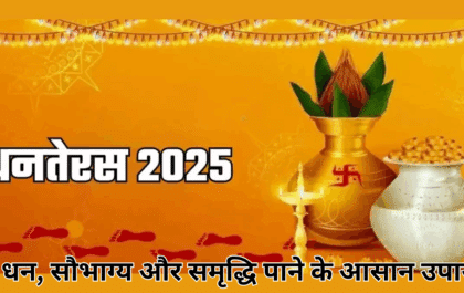 Dhanteras ke Upay 2025 : धन, सौभाग्य और समृद्धि पाने के आसान उपाय
